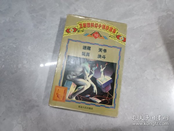 卫斯理科幻小说珍藏集.10.迷藏 天书 玩具 决斗