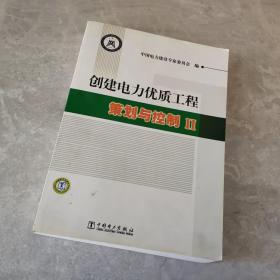 创建电力优质工程策划与控制