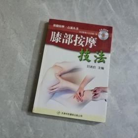 膝部按摩技法