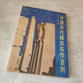 中外古代建筑名作百例