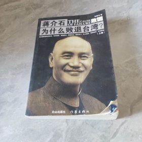 败因 : 蒋介石为什么败退台湾？ 上