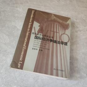 国际经济争端法导读/国际经济法导读丛书