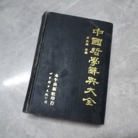 中国哲学辞典大全