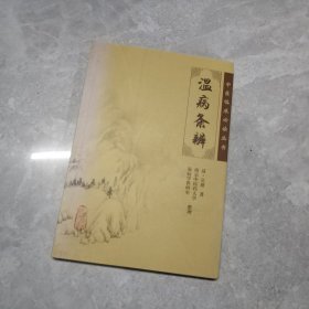 温病条辨