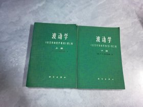 波动学《伯克利物理学教程》第三卷（上下册）