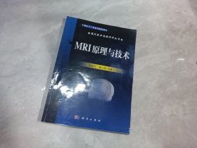 生物医学工程系列规划教材：MRI原理与技术