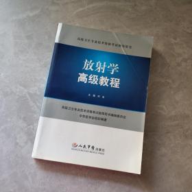 高级卫生专业技术资格考试指导用书：放射学高级教程