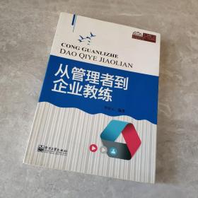 从管理者到企业教练