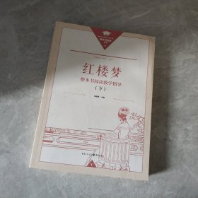 红楼梦整本书阅读教学指导下