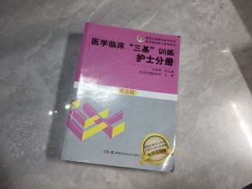 医学临床“三基”训练 护士分册（第五版）