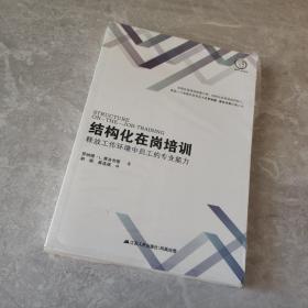 结构化在岗培训：释放工作环境中员工的专业能力