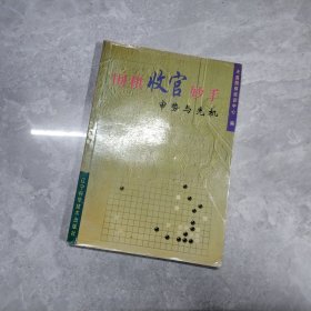 围棋收官妙手：审势与先机