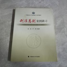 刑法总则案例研习/中国政法大学案例研习系列教材