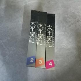 太平广记 2,3,4