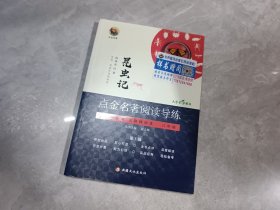 昆虫记 点金名著阅读导练