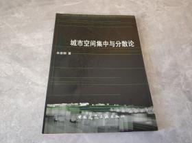 城市空间集中与分散论