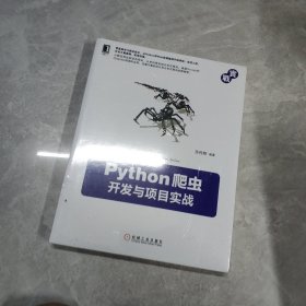 Python爬虫开发与项目实战