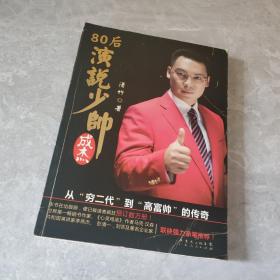 80后演说少帅成杰：从“穷二代”到“高富帅”的传奇