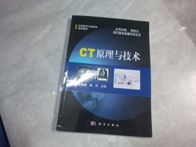 生物医学工程系列规划教材·现代医学成像科学丛书：CT原理与技术