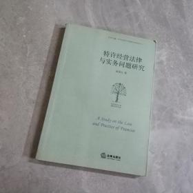 特许经营法律与实务问题研究