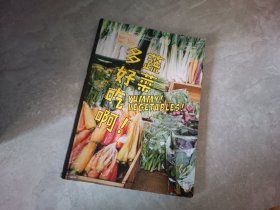 食帖17：蔬菜多好吃啊！