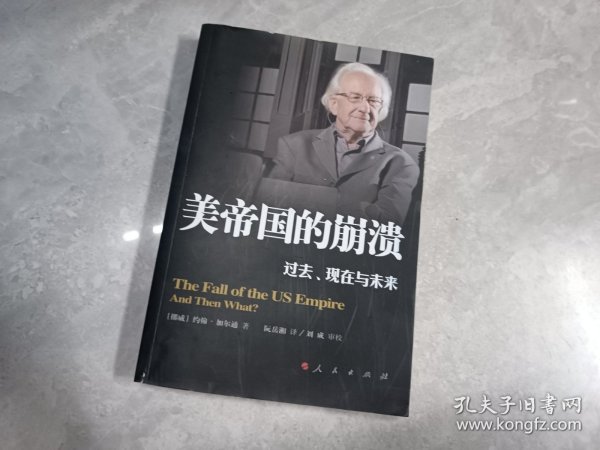 美帝国的崩溃：过去、现在与未来