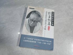 中医师承学堂·经方传真：胡希恕医学全集（胡希恕经方理论与实践第3版）