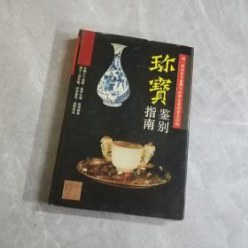 珎宝鉴别指南