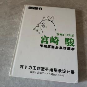 宫崎骏手稿原画全集珍藏本（1968-2018）B