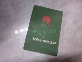 益寿中草药选解