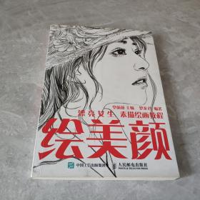 绘美颜 漂亮女生素描绘画教程