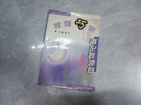 家庭巧治消化性溃疡