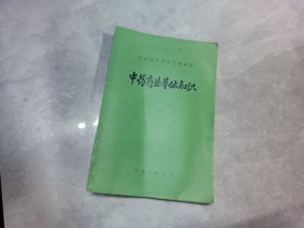 中药商业基础知识