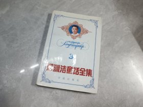 郑渊洁童话全集 3