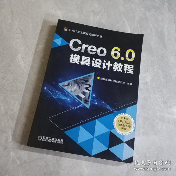 Creo 6.0模具设计教程