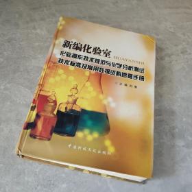 新编化验室 化验操作技术规范与化学分析测试技术标准及常用数据资料速查手册 （无光盘）