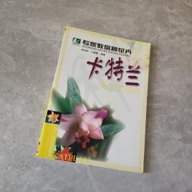 专家教你种花卉  卡特兰