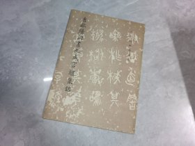 唐欧阳询书九成宫醴泉铭