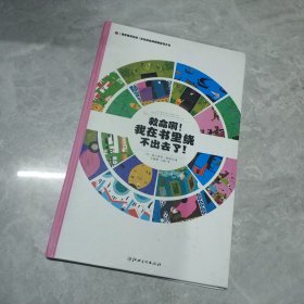 左右脑全脑思维游戏大书 救命啊!我在书里绕不出去了!(精装)/法国原版引进左右脑全脑思维游戏大书