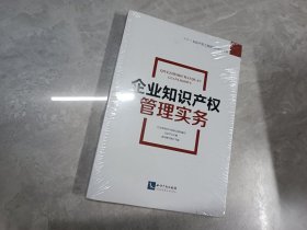 企业知识产权管理实务