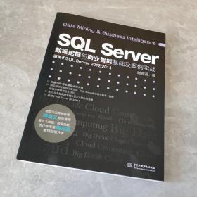 SQL Server数据挖掘与商业智能基础及案例实战