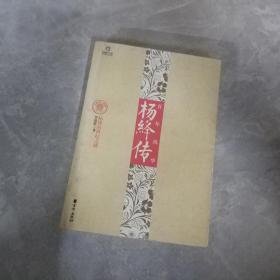 百年风华：杨绛传