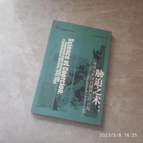 胁迫之术：心理战与美国传播研究的兴起