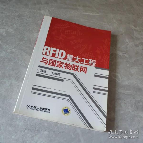 RFID重大工程与国家物联网