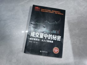 擒住大牛-成交量中的秘密：成交量战法从入门精通