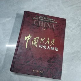 中国共产党历史大博览 上卷