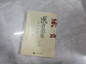 医者意也：认识中医