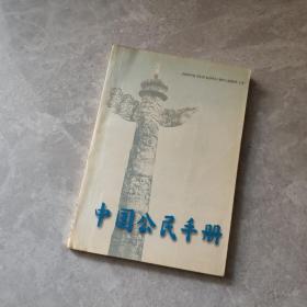 中国公民手册(修订版)
