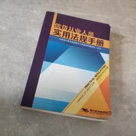 信贷从业人员实用法规手册