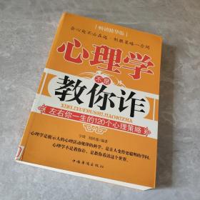 心理学不是教你诈：左右你一生的120个心理策略（畅销精华版）